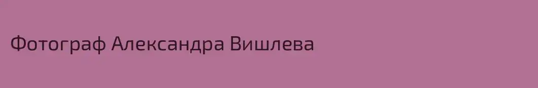 Фотограф Александра Вишлева